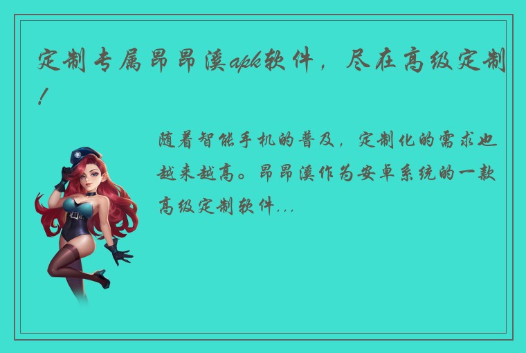 定制专属昂昂溪apk软件,尽在高级定制!