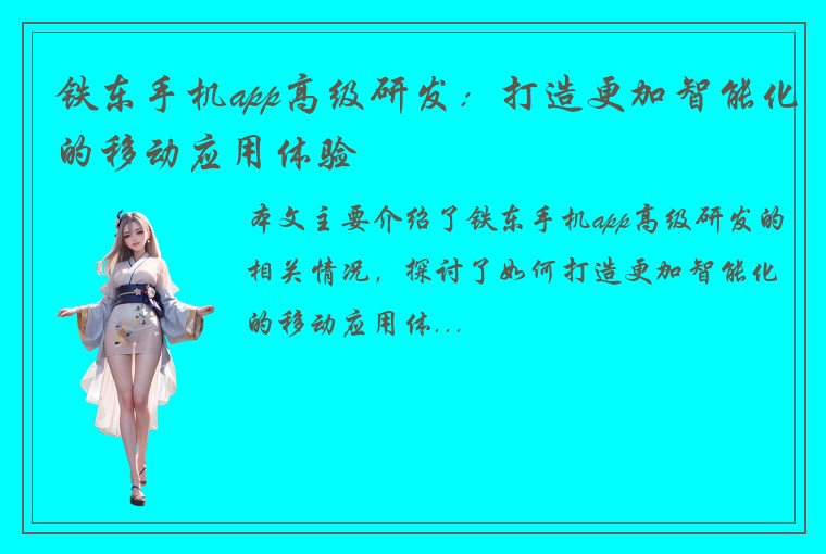 铁东手机app高级研发:打造更加智能化的移动应用体验