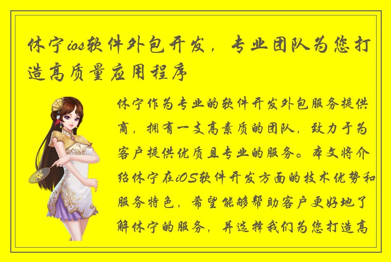 休宁ios软件外包开发,专业团队为您打造高质量应用程序