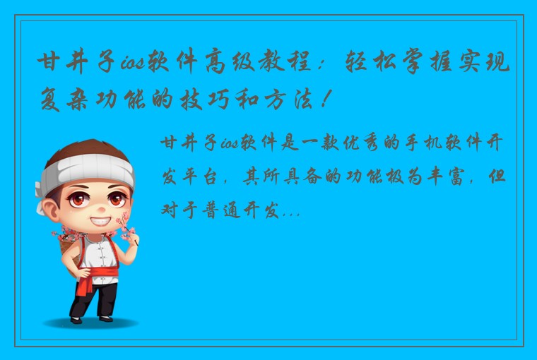 甘井子ios软件高级教程：轻松掌握实现复杂功能的技巧和方法！