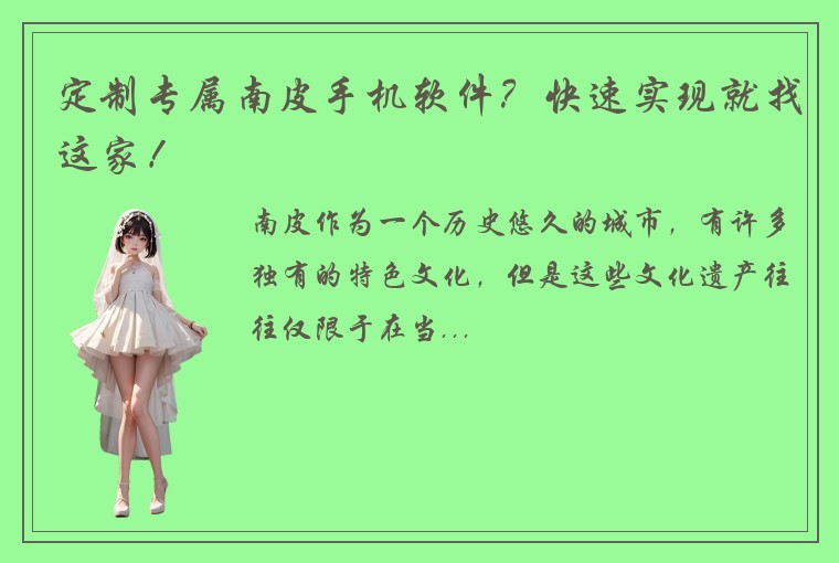 定制专属南皮手机软件？快速实现就找这家！