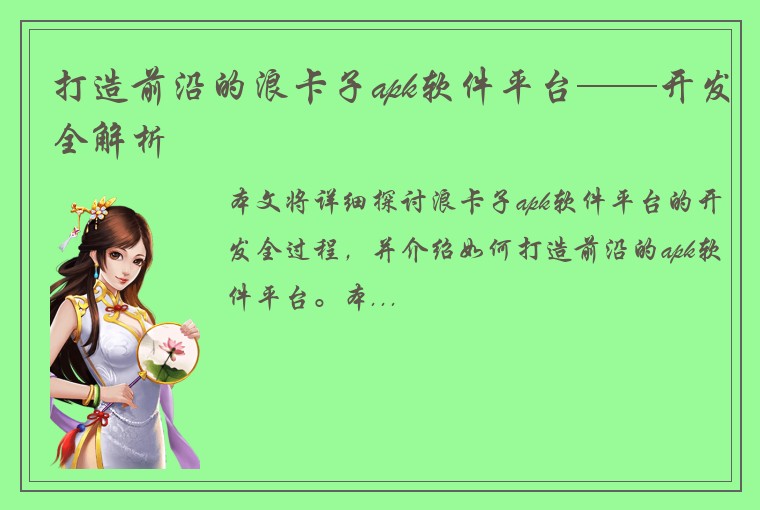 打造前沿的浪卡子apk软件平台——开发全解析