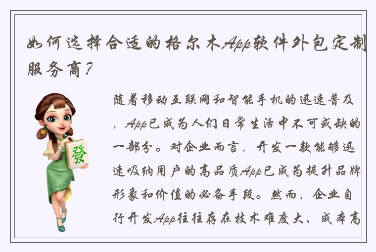 如何选择合适的格尔木App软件外包定制服务商？