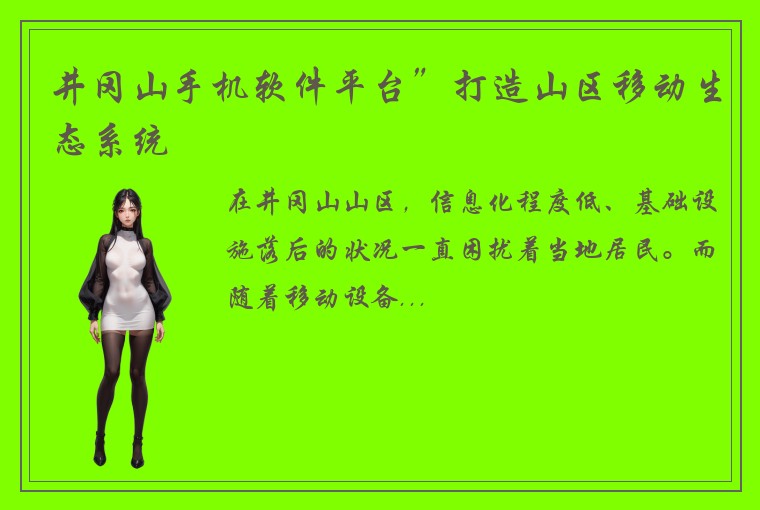 井冈山手机软件平台”打造山区移动生态系统
