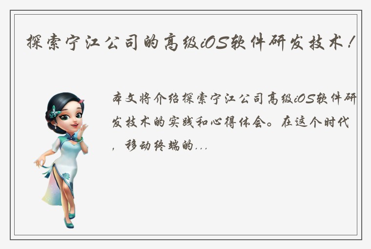 探索宁江公司的高级iOS软件研发技术!
