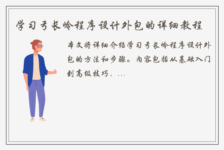 学习弓长岭程序设计外包的详细教程