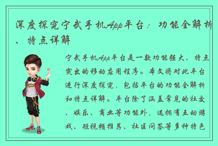 深度探究宁武手机App平台：功能全解析、特点详解