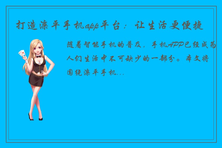 打造滦平手机app平台：让生活更便捷