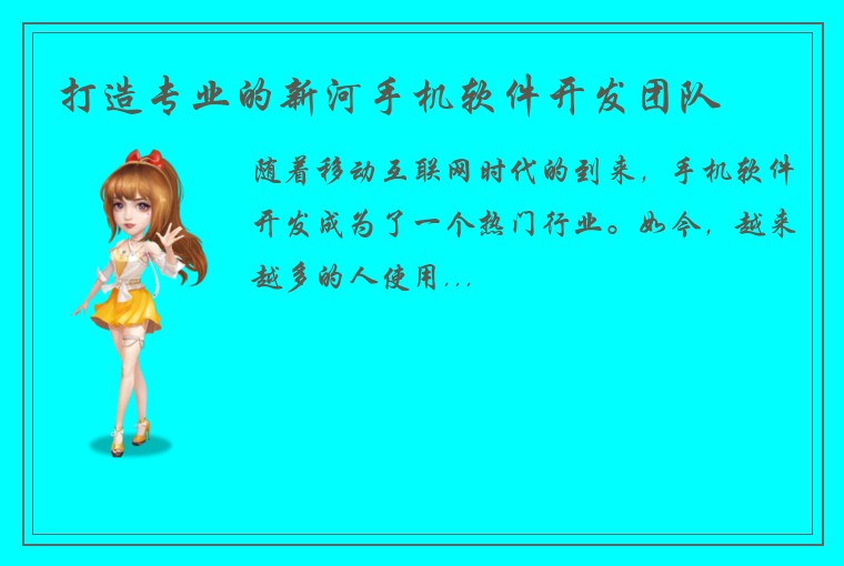 打造专业的新河手机软件开发团队
