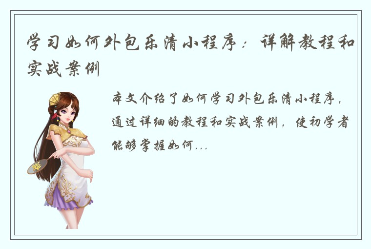 学习如何外包乐清小程序:详解教程和实战案例