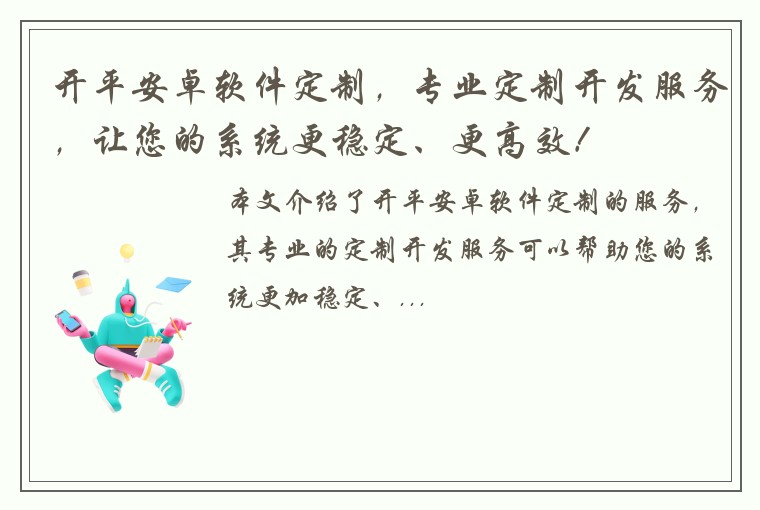 开平安卓软件定制，专业定制开发服务，让您的系统更稳定、更高效！