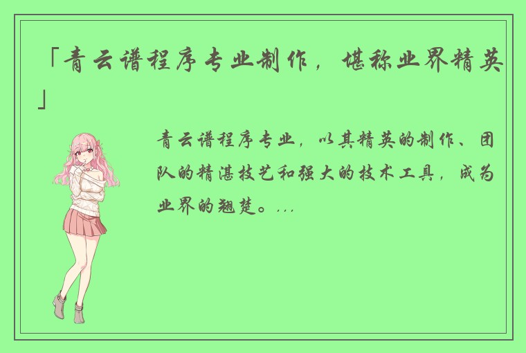 「青云谱程序专业制作,堪称业界精英」