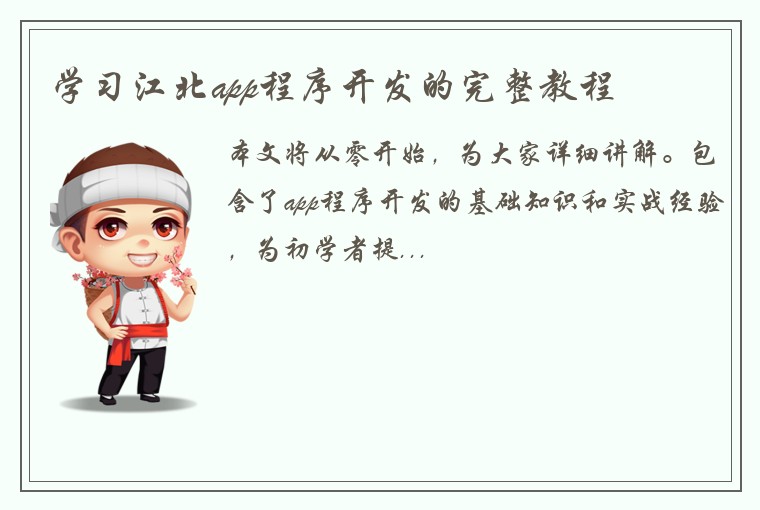 学习江北app程序开发的完整教程