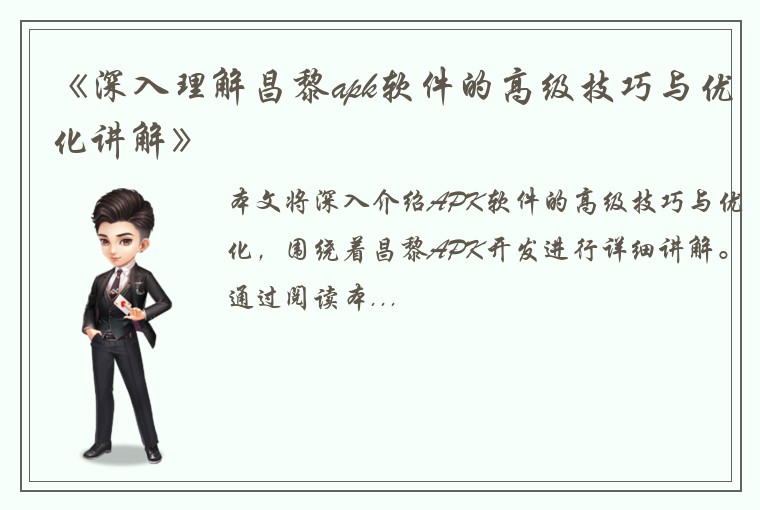 《深入理解昌黎apk软件的高级技巧与优化讲解》