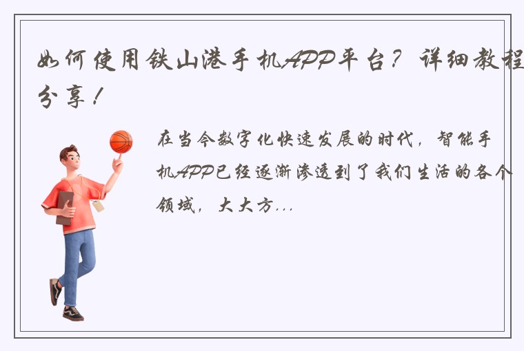 如何使用铁山港手机APP平台？详细教程分享！
