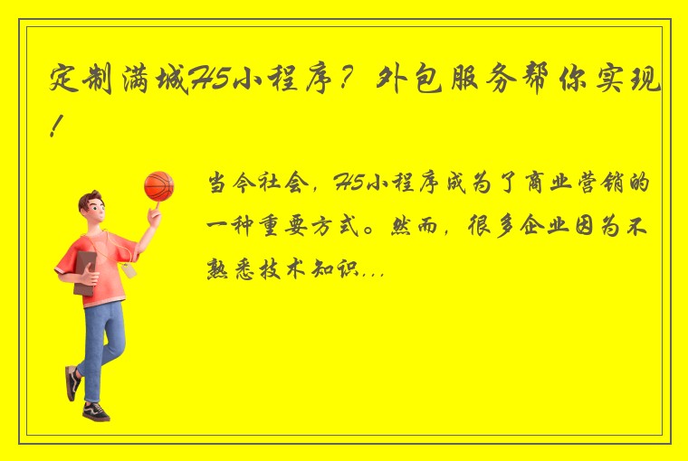 定制满城H5小程序？外包服务帮你实现！