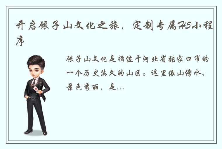 开启碾子山文化之旅,定制专属H5小程序