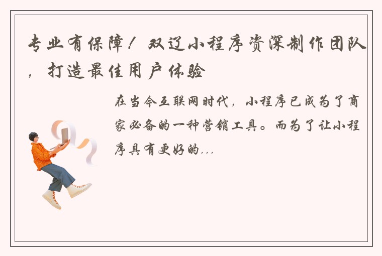 专业有保障！双辽小程序资深制作团队，打造最佳用户体验