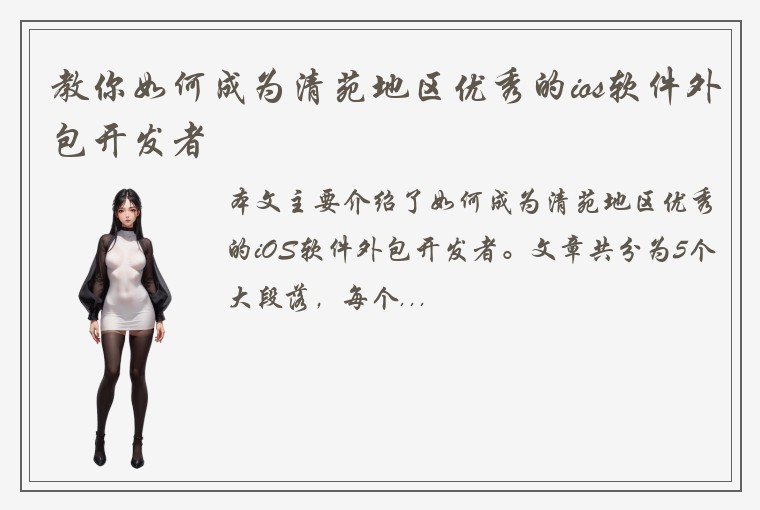 教你如何成为清苑地区优秀的ios软件外包开发者