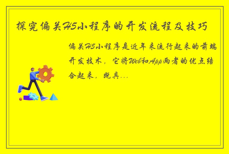 探究偏关H5小程序的开发流程及技巧