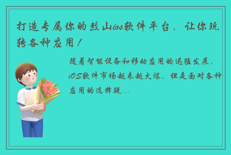 打造专属你的烈山ios软件平台，让你玩转各种应用！