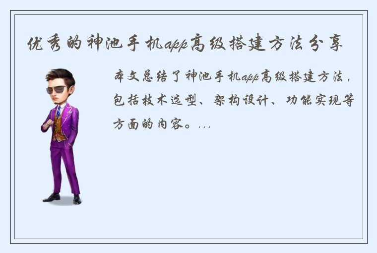 优秀的神池手机app高级搭建方法分享