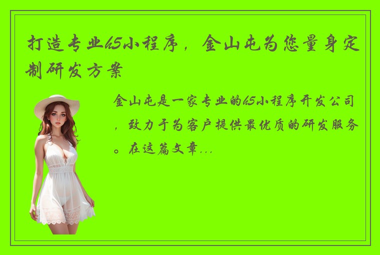 打造专业h5小程序，金山屯为您量身定制研发方案