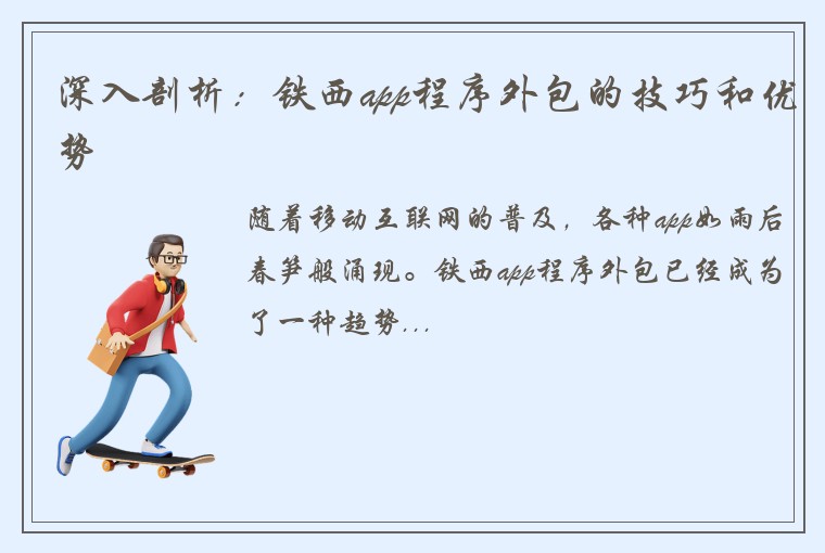 深入剖析：铁西app程序外包的技巧和优势