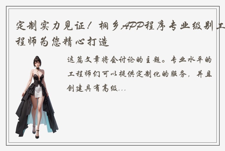 定制实力见证!桐乡APP程序专业级别工程师为您精心打造