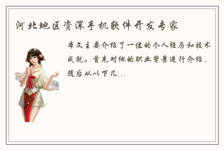 河北地区资深手机软件开发专家