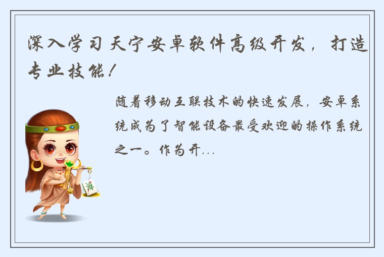 深入学习天宁安卓软件高级开发，打造专业技能！