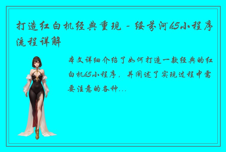 打造红白机经典重现 - 绥芬河h5小程序流程详解