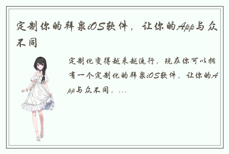 定制你的拜泉iOS软件，让你的App与众不同