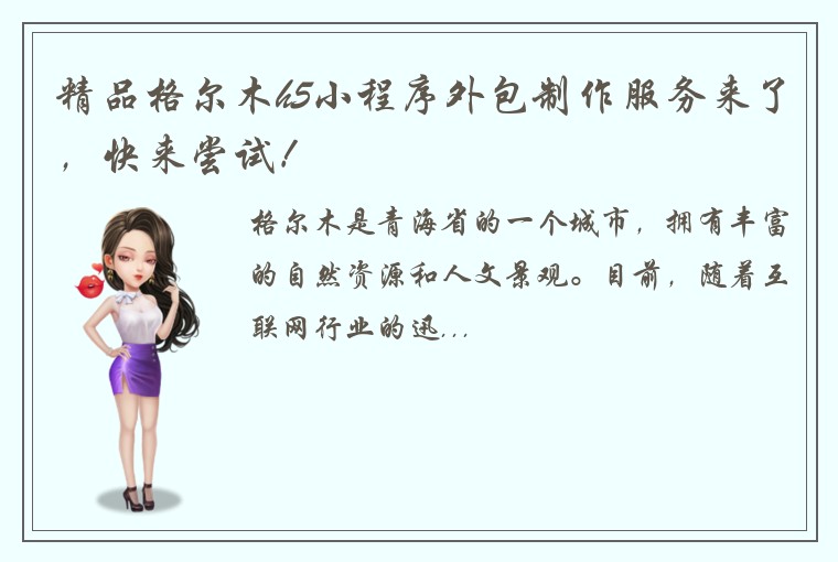 精品格尔木h5小程序外包制作服务来了，快来尝试！