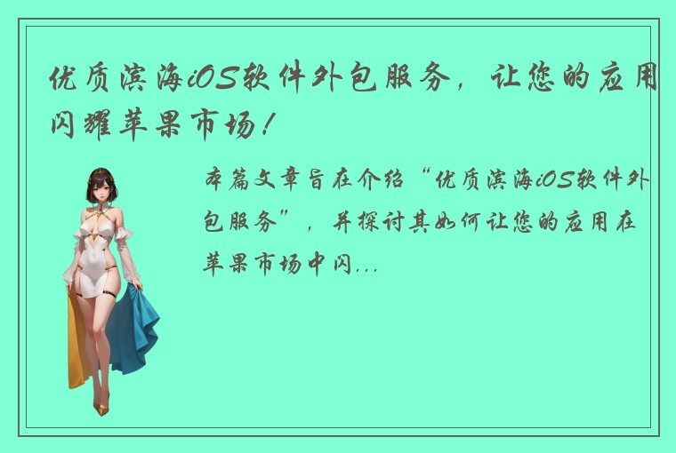 优质滨海iOS软件外包服务，让您的应用闪耀苹果市场！