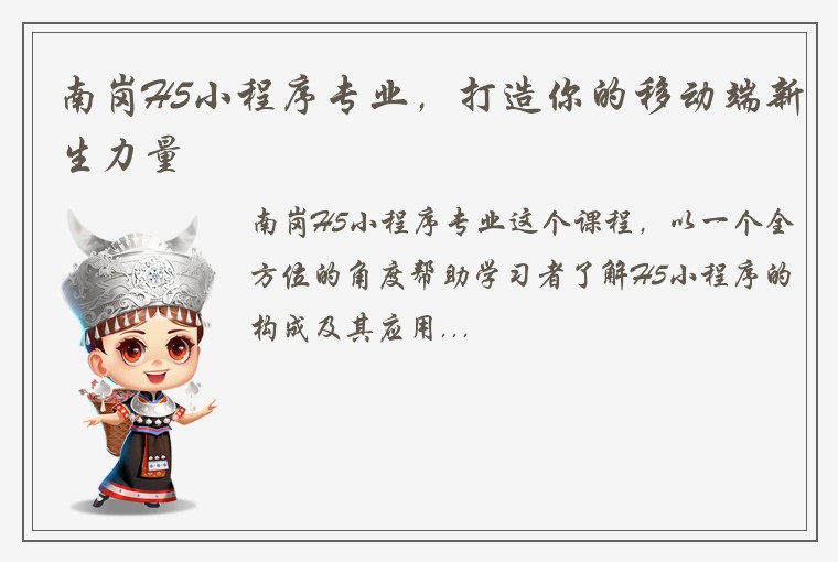 南岗H5小程序专业，打造你的移动端新生力量