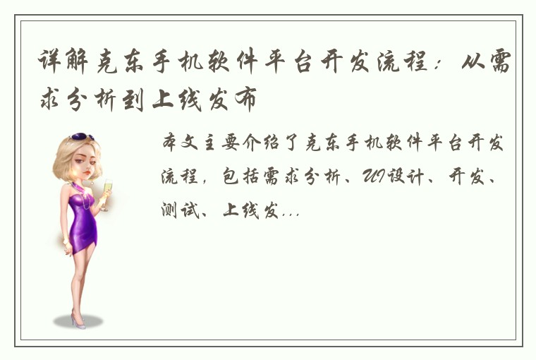 详解克东手机软件平台开发流程：从需求分析到上线发布