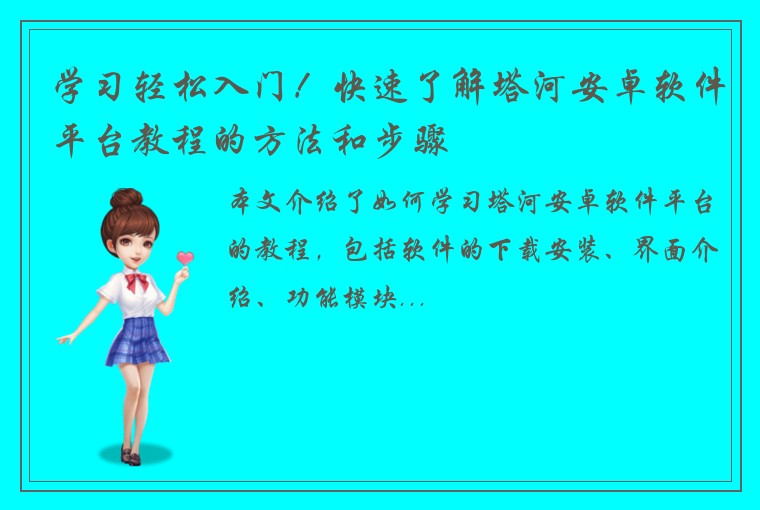 学习轻松入门！快速了解塔河安卓软件平台教程的方法和步骤