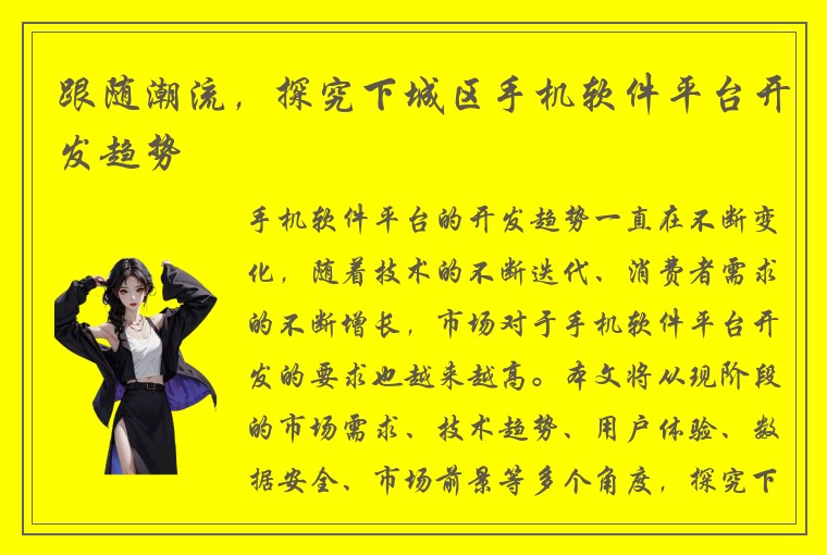 跟随潮流，探究下城区手机软件平台开发趋势