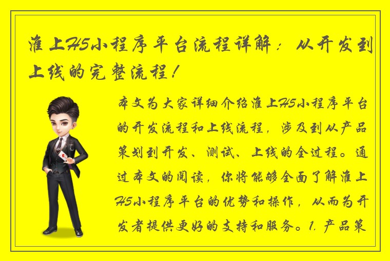 淮上H5小程序平台流程详解：从开发到上线的完整流程！