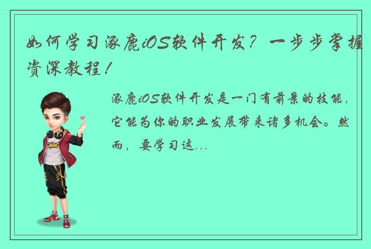 如何学习涿鹿iOS软件开发？一步步掌握资深教程！