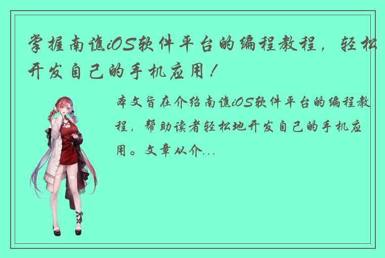 掌握南谯iOS软件平台的编程教程，轻松开发自己的手机应用！
