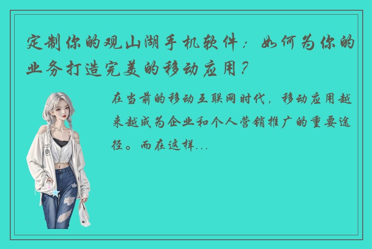 定制你的观山湖手机软件：如何为你的业务打造完美的移动应用？