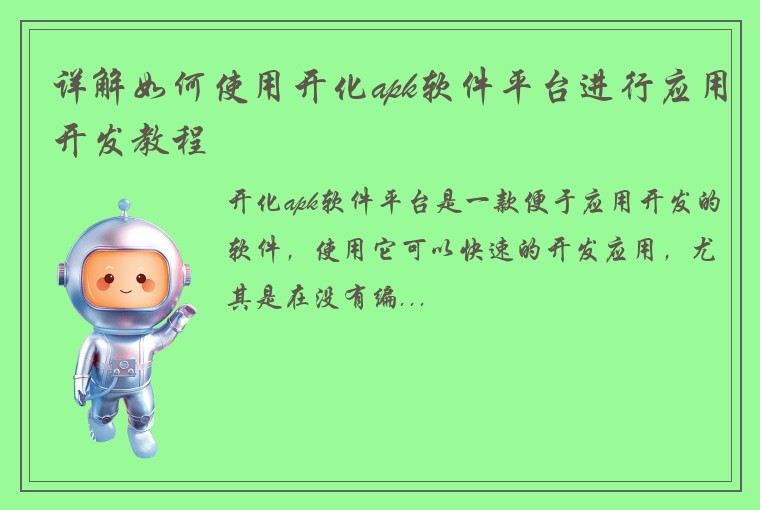 详解如何使用开化apk软件平台进行应用开发教程