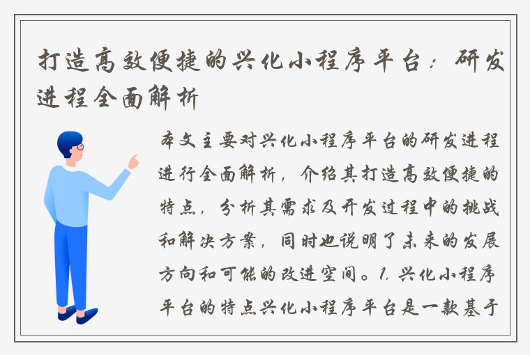 打造高效便捷的兴化小程序平台：研发进程全面解析