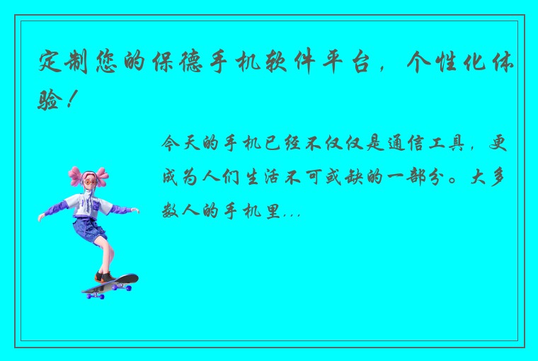 定制您的保德手机软件平台，个性化体验！