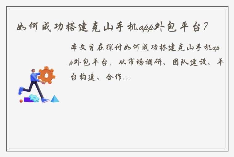 如何成功搭建克山手机app外包平台？