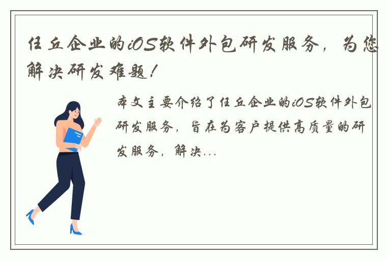 任丘企业的iOS软件外包研发服务，为您解决研发难题！