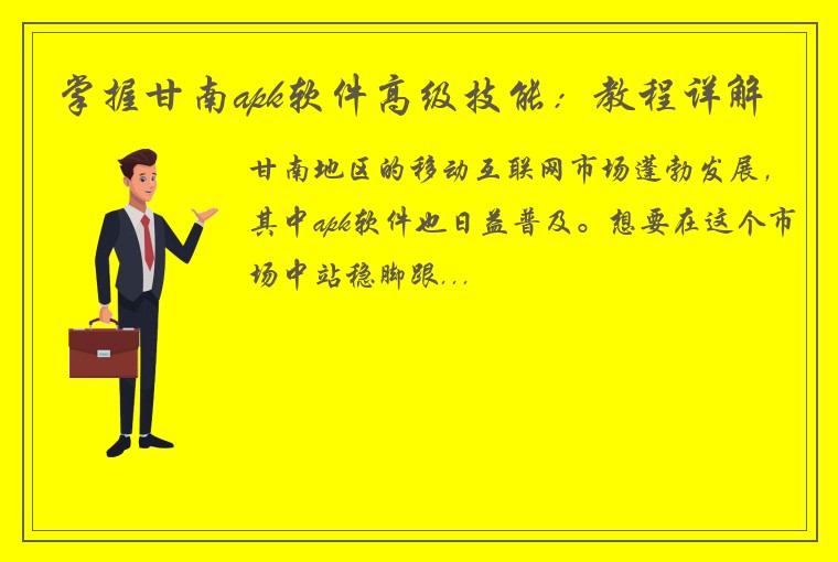 掌握甘南apk软件高级技能：教程详解