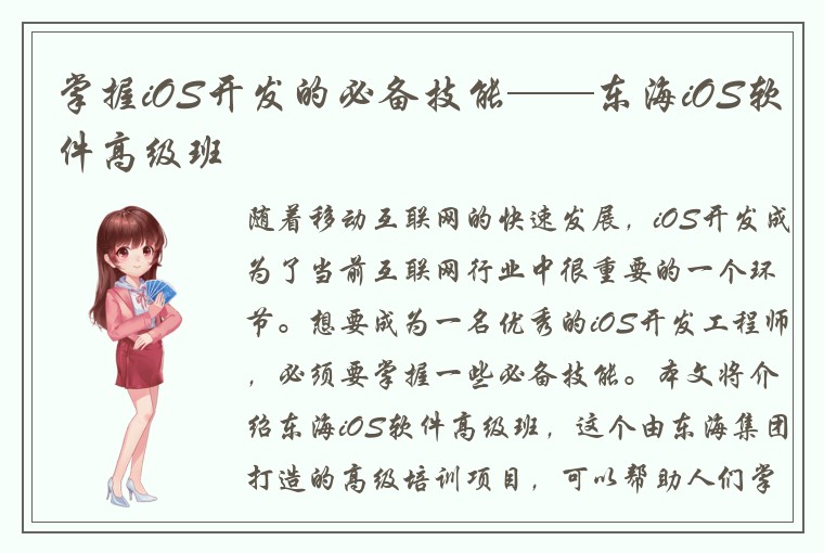掌握iOS开发的必备技能——东海iOS软件高级班